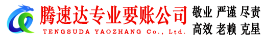 会昌腾速达收债公司